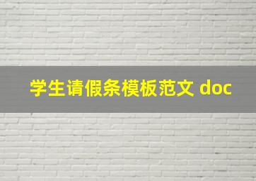 学生请假条模板范文 doc